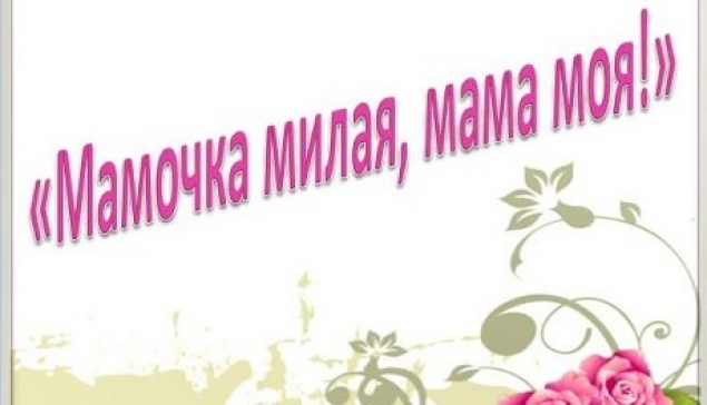 Викторина «ТАКИЕ РАЗНЫЕ ЛИТЕРАТУРНЫЕ МАМЫ…»
