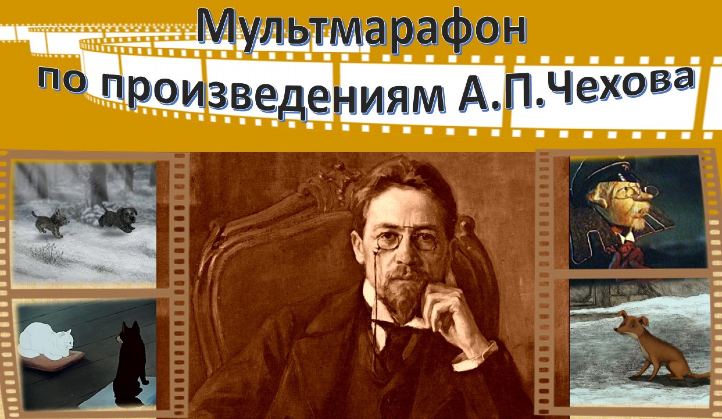 Мультмарафон по произведениям А.П.Чехова