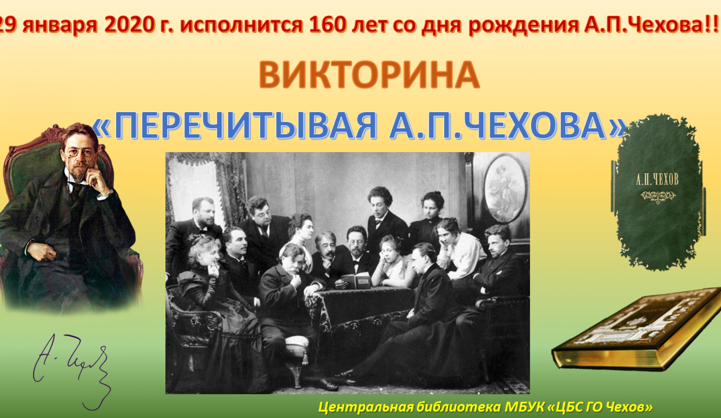 «Перечитывая А.П.Чехова»