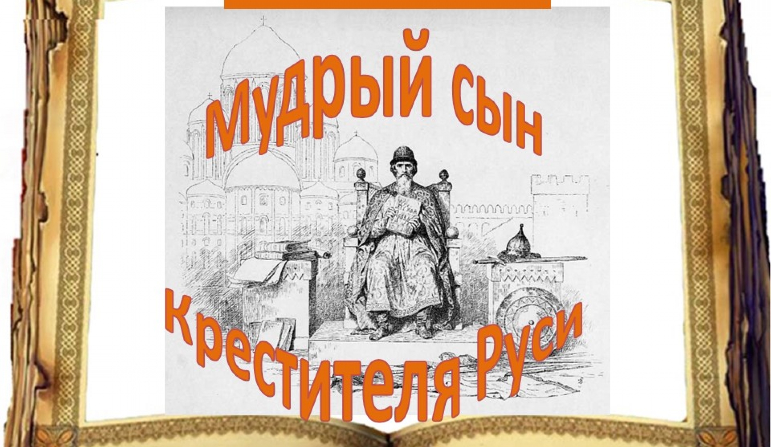 Викторина «Мудрый сын Крестителя Руси»