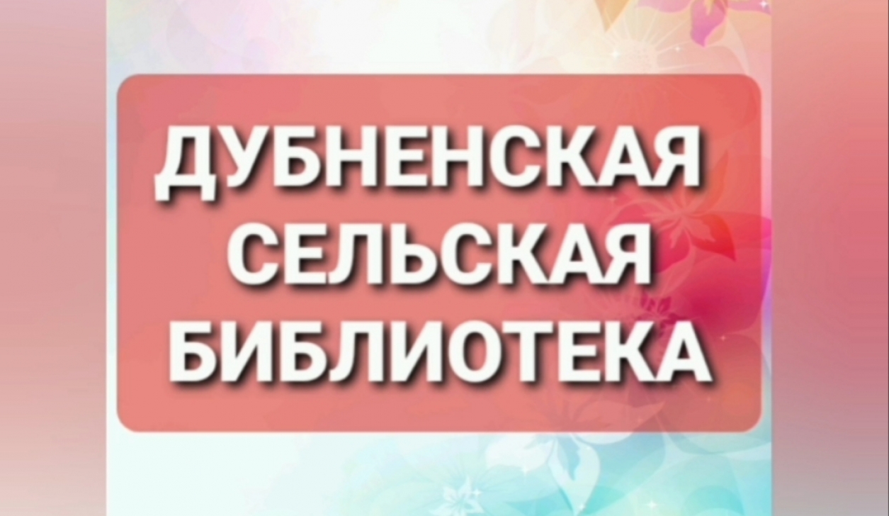 Этот удивительный мир Дубненской сельской библиотеки 