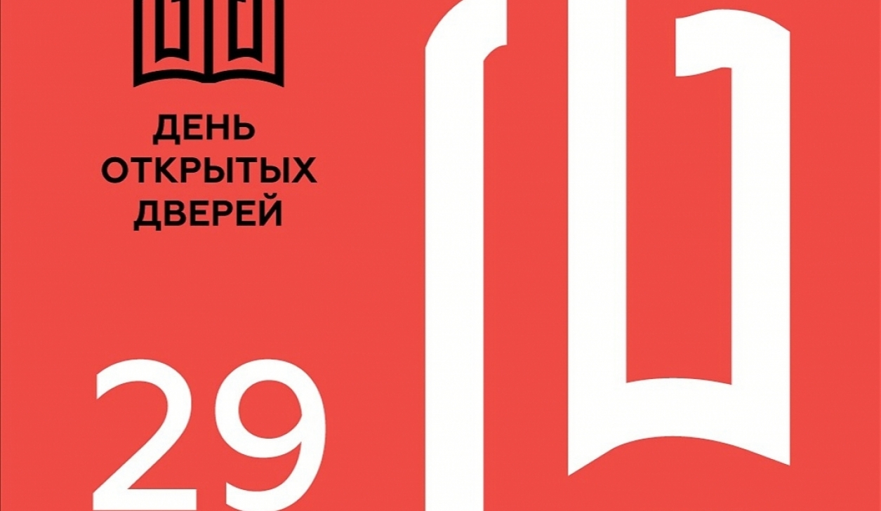 День открытых дверей 