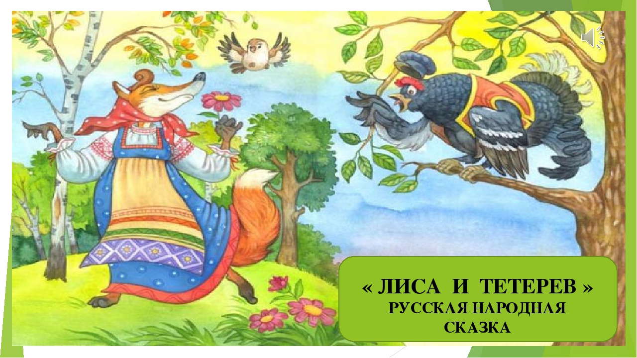План сказки лиса и тетерев
