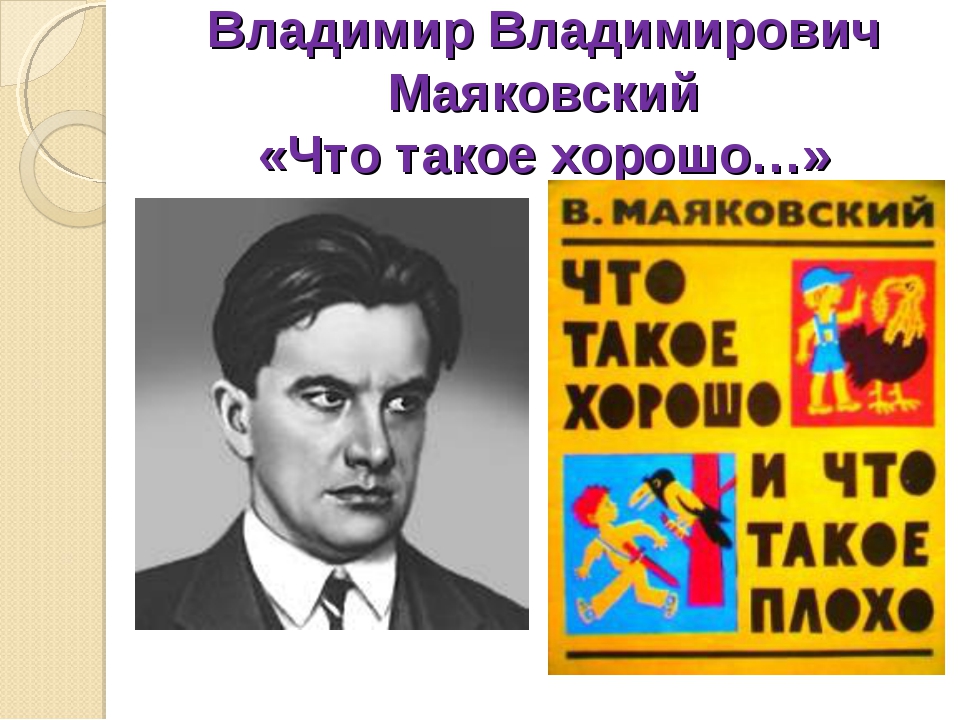 Маяковский что такое хорошо и что такое плохо презентация для дошкольников