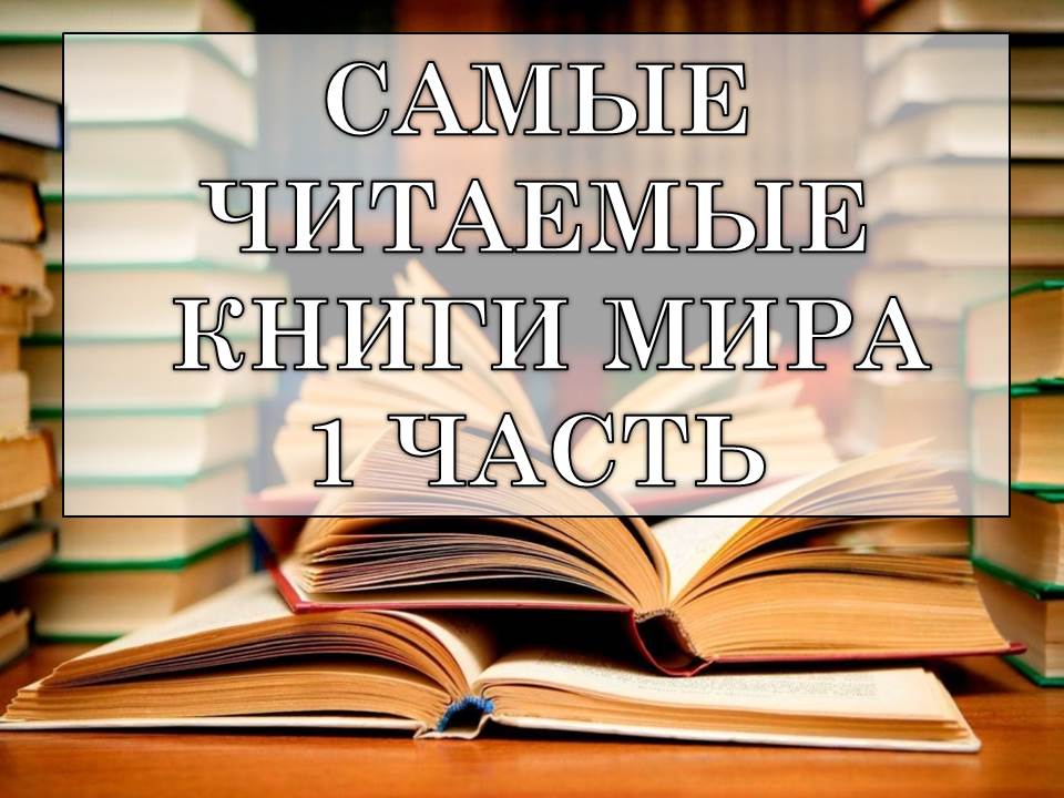 Читать самые читаемые книги. Какая самая читаемая книга в мире. Самая читаемая книга в мире. Две самые читаемые книги. Шаблоны на тему самые читаемые книги в мире