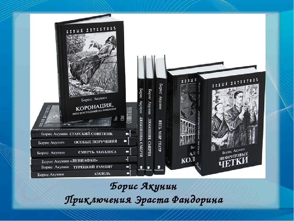 Слушать аудиокнигу акунина про фандорина. Приключения Эраста Фандорина