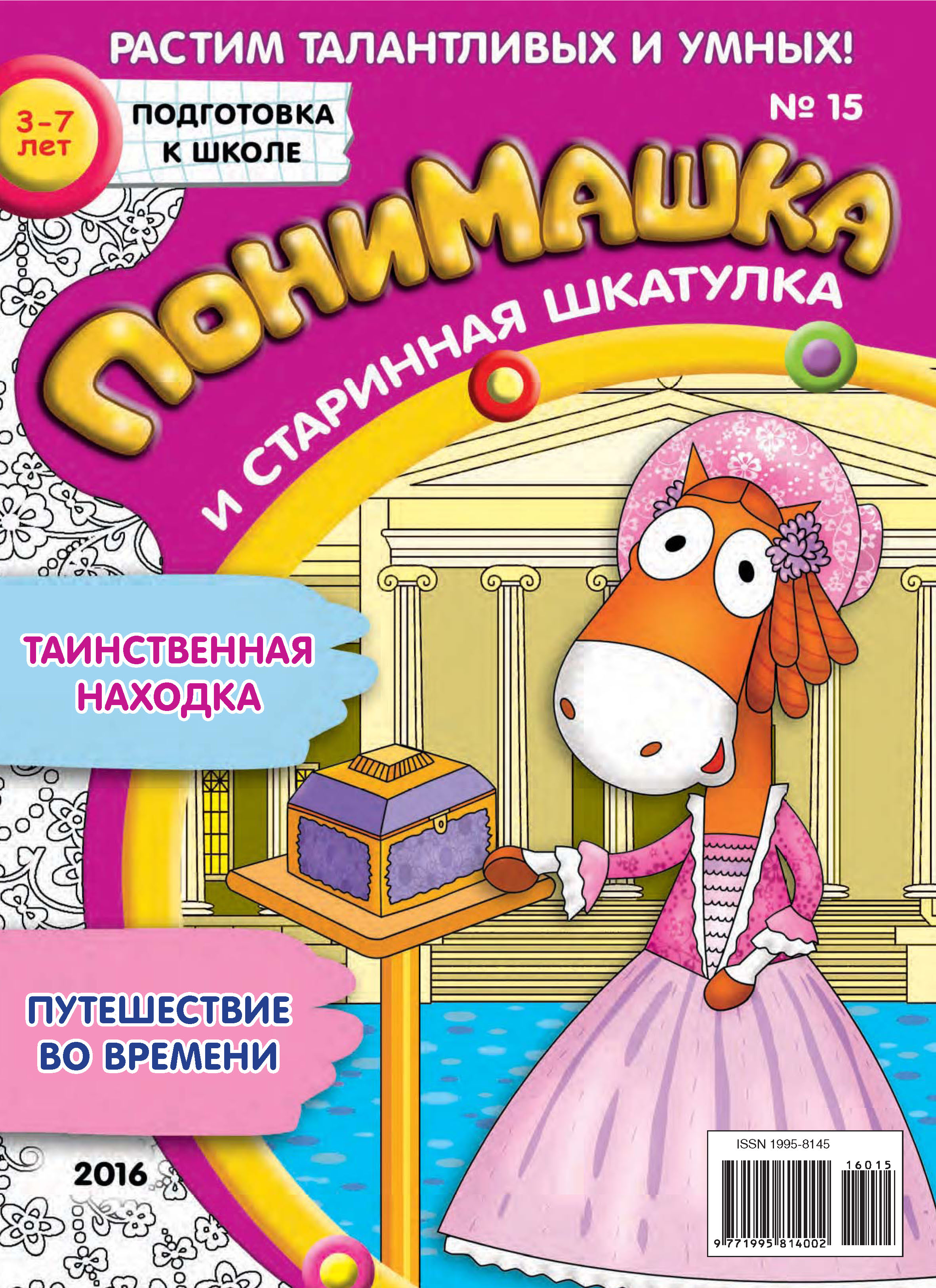развивающие журналы для детей. детский журнал понимашка. детский журнал понимашка. развивающие журналы. понимашка журнал для детей.