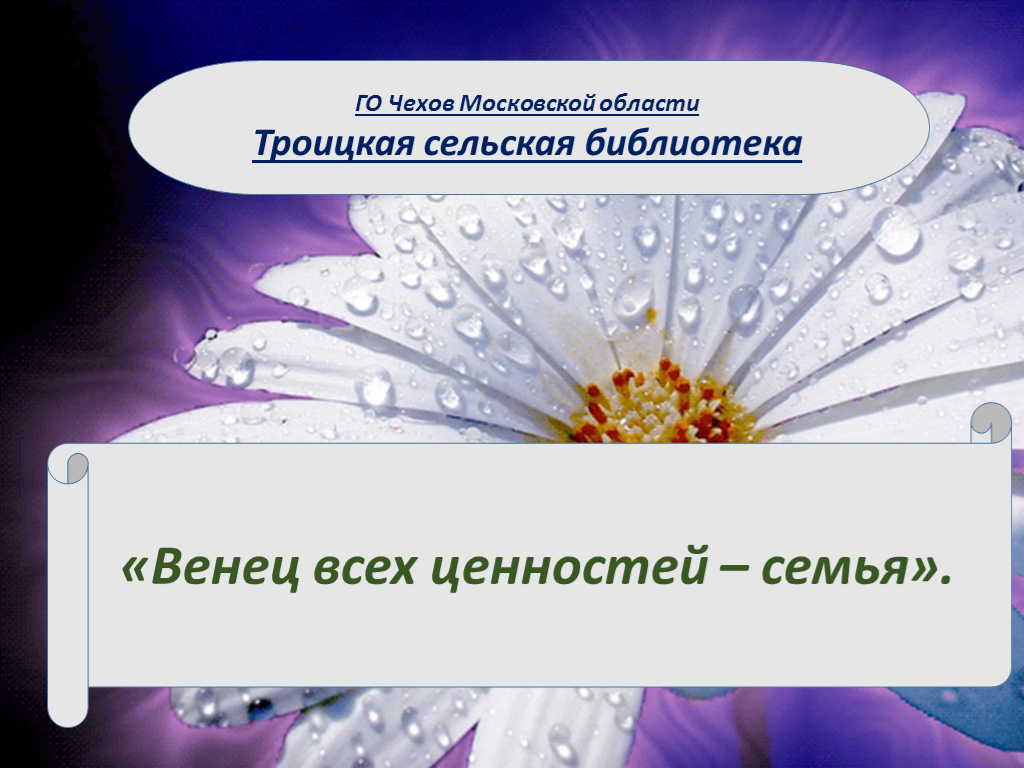 Венец всех ценностей семья картинки
