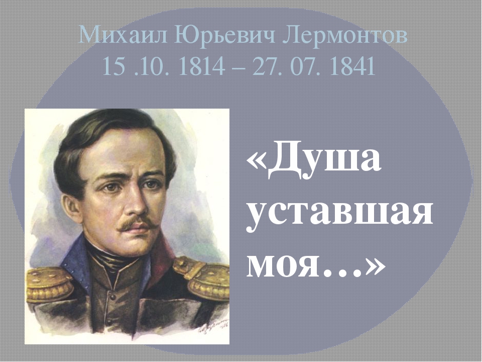 М ю лермонтов жизнь и творчество. Михаил Юрьевич Лермонтов 1813. Жизнь м ю Лермонтова. Лермонтов жизнь и творчество. Михаил ю Лермонтов творчество.