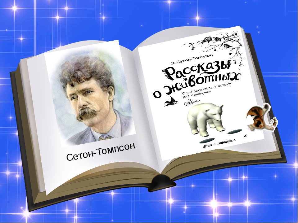 Презентация биография сетона томпсона