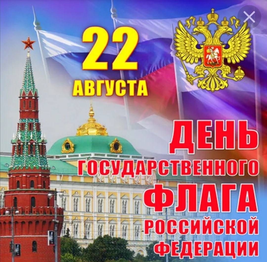 Почему день флага 22. 22 Августа день гос флага РФ. 22 Августа день государственного флага Российской. День государстаенногоылага. День государственногтфлага.