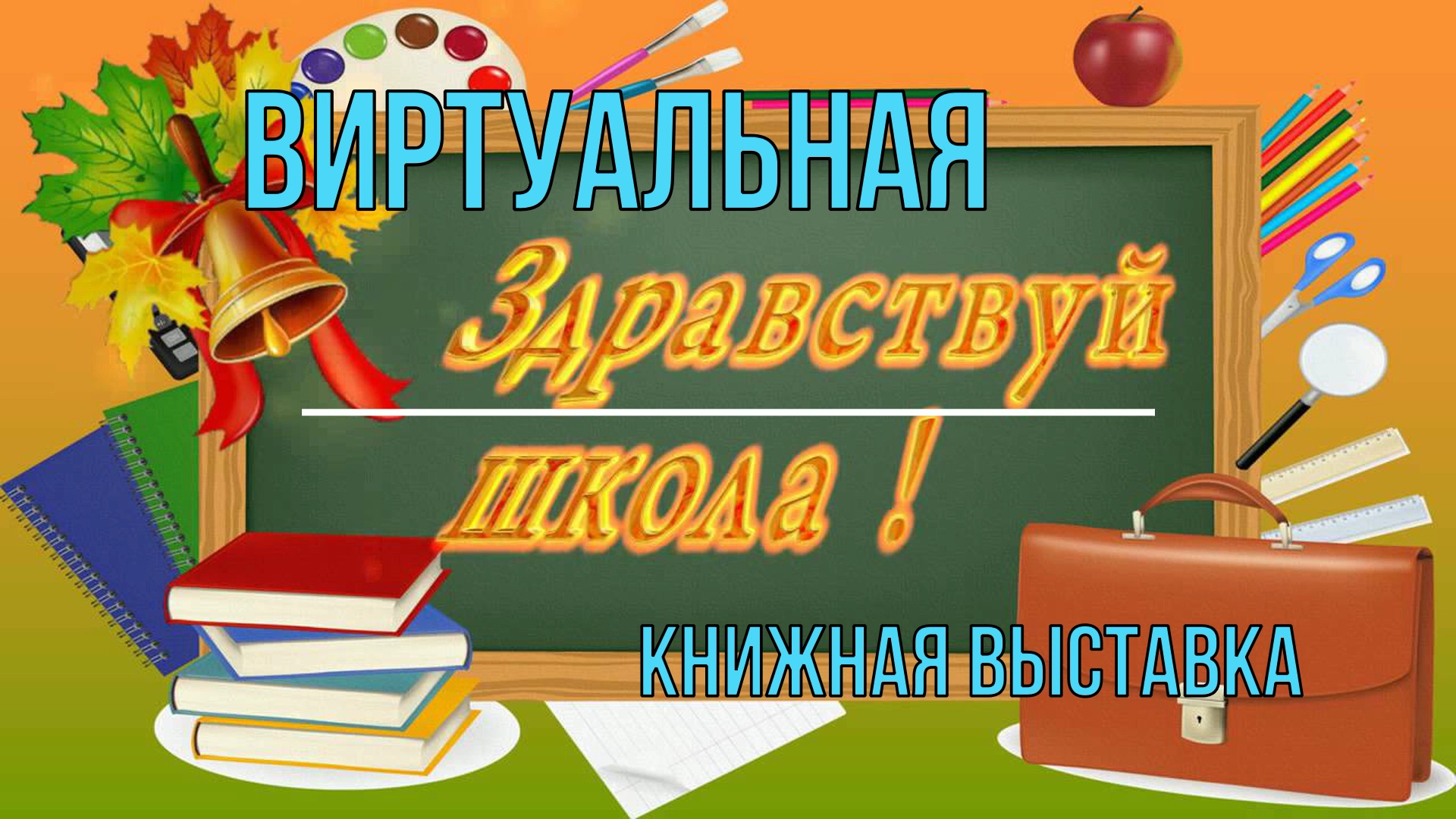 1 раз в 10 14. Здравствуй школа. 1 Сентября Здравствуй школа. Здравствуй школа надпись. Здравствуй школа картинки.