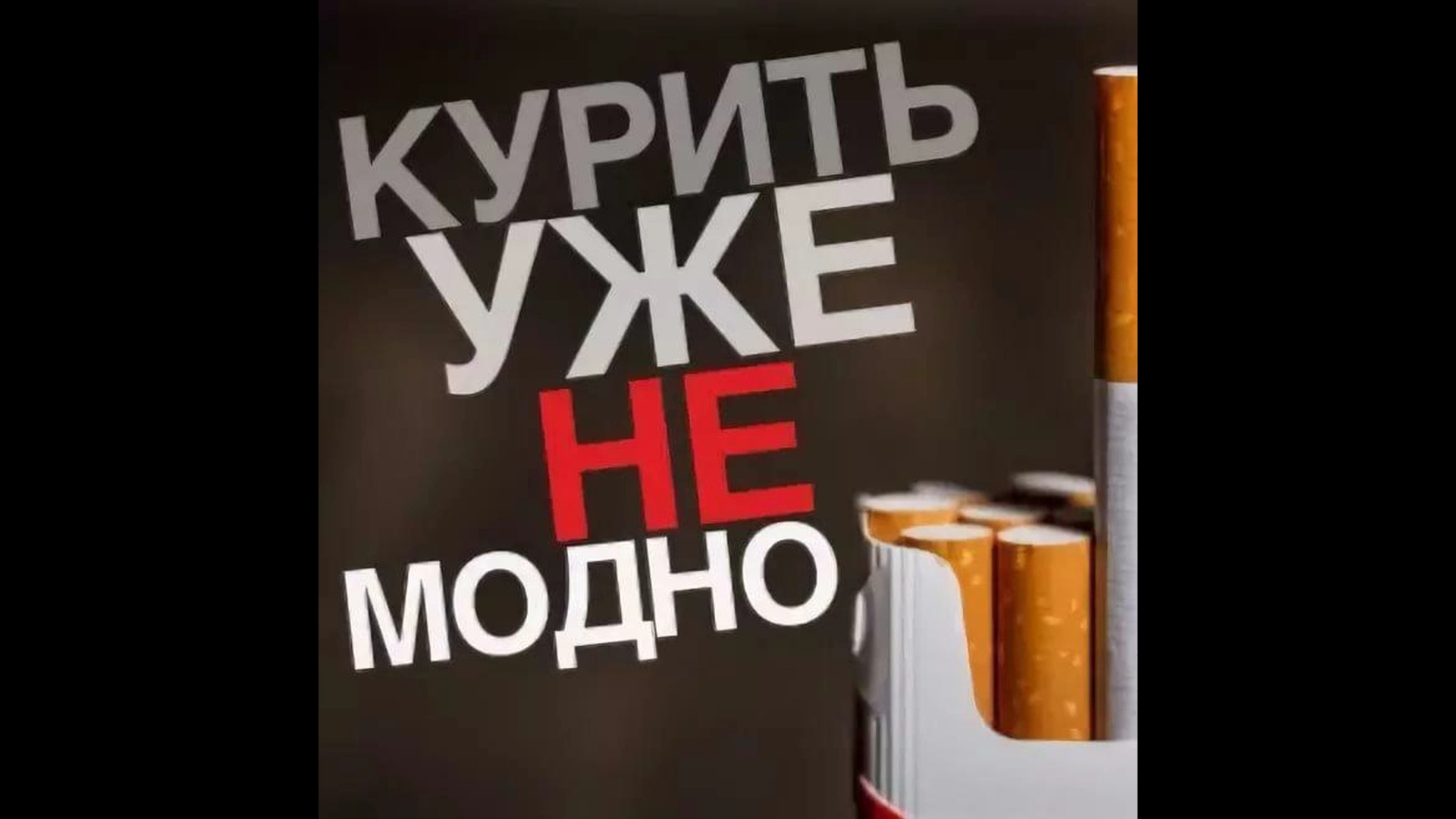 Бросить свободный. Курить не модно модно не курить. Курить уже не модно. Курить не модно Дыши свободно. Курить уже не модно картинки.