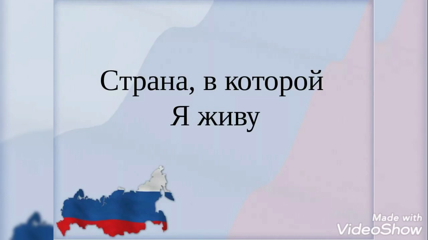 Проект моя страна