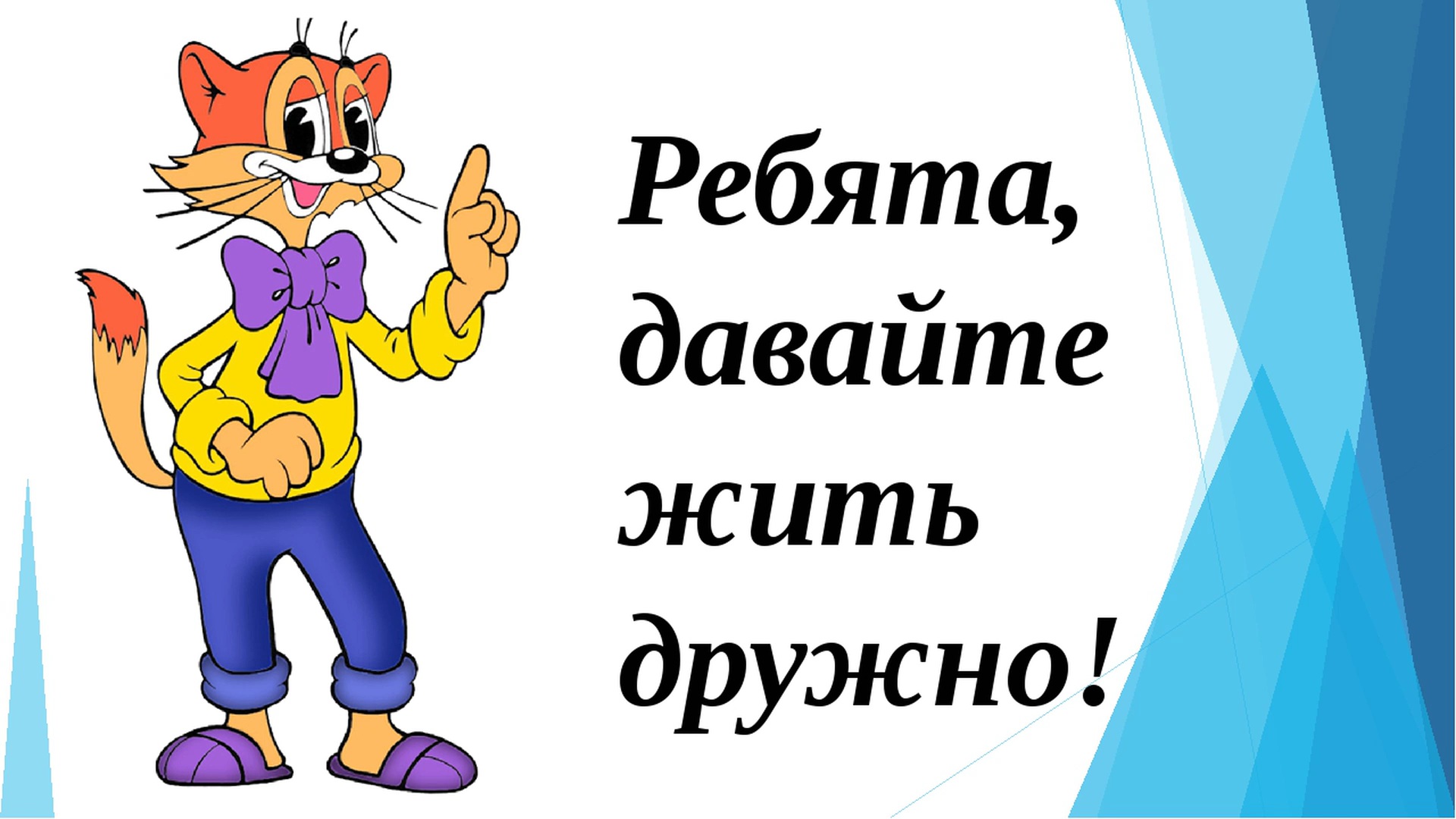 Жить дружно 6