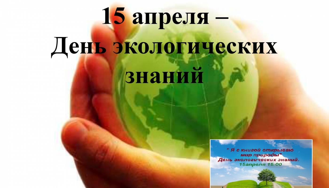 События 15 апреля. День экологических знаний. Всемирный день экологических знаний. Международный день экологических знаний 15 апреля. Открытка день экологических знаний.