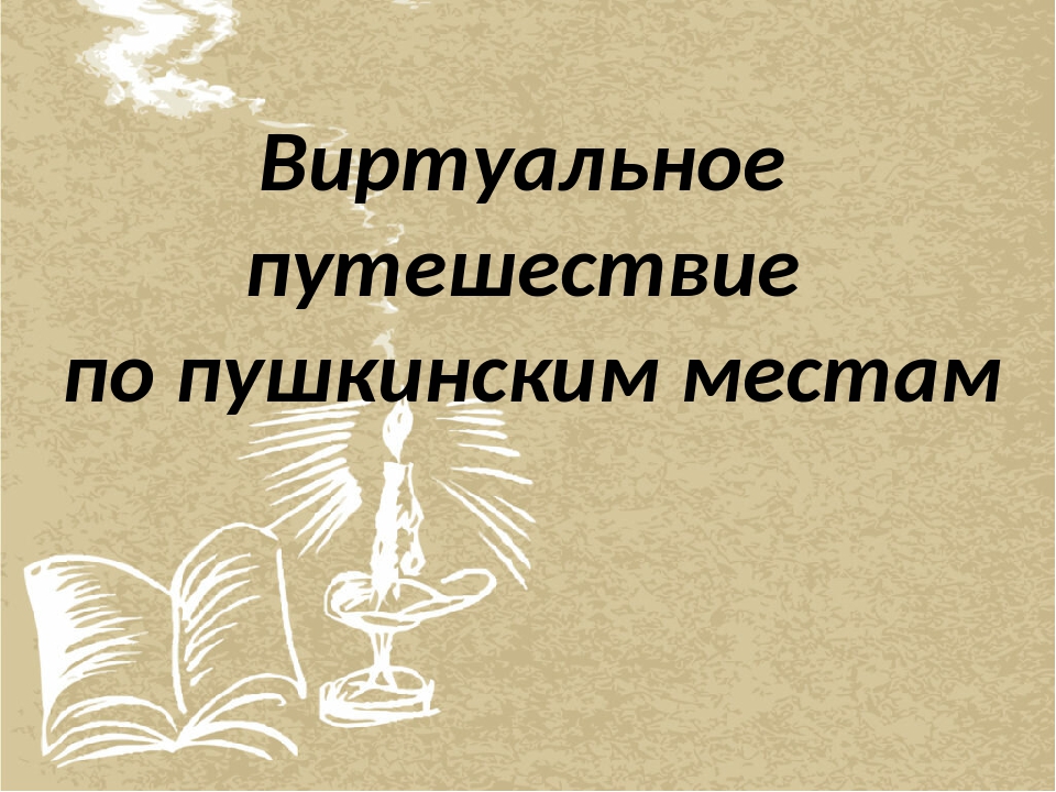 Путешествие по пушкинским местам презентация