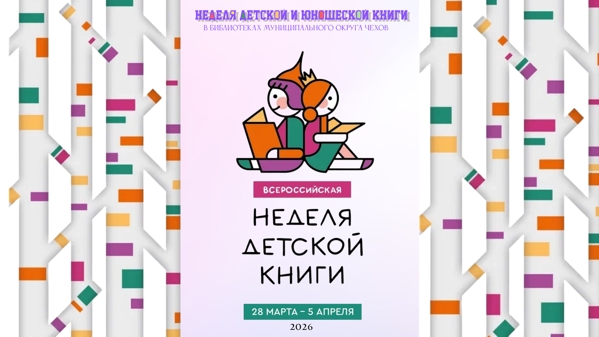 Неделя детской книги зовёт в страну добра и чтения!