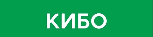 КИБО